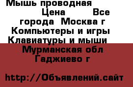 Мышь проводная Logitech B110 › Цена ­ 50 - Все города, Москва г. Компьютеры и игры » Клавиатуры и мыши   . Мурманская обл.,Гаджиево г.